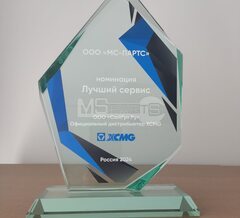 ООО «МС-партс» лучший сервис XCMG в России
